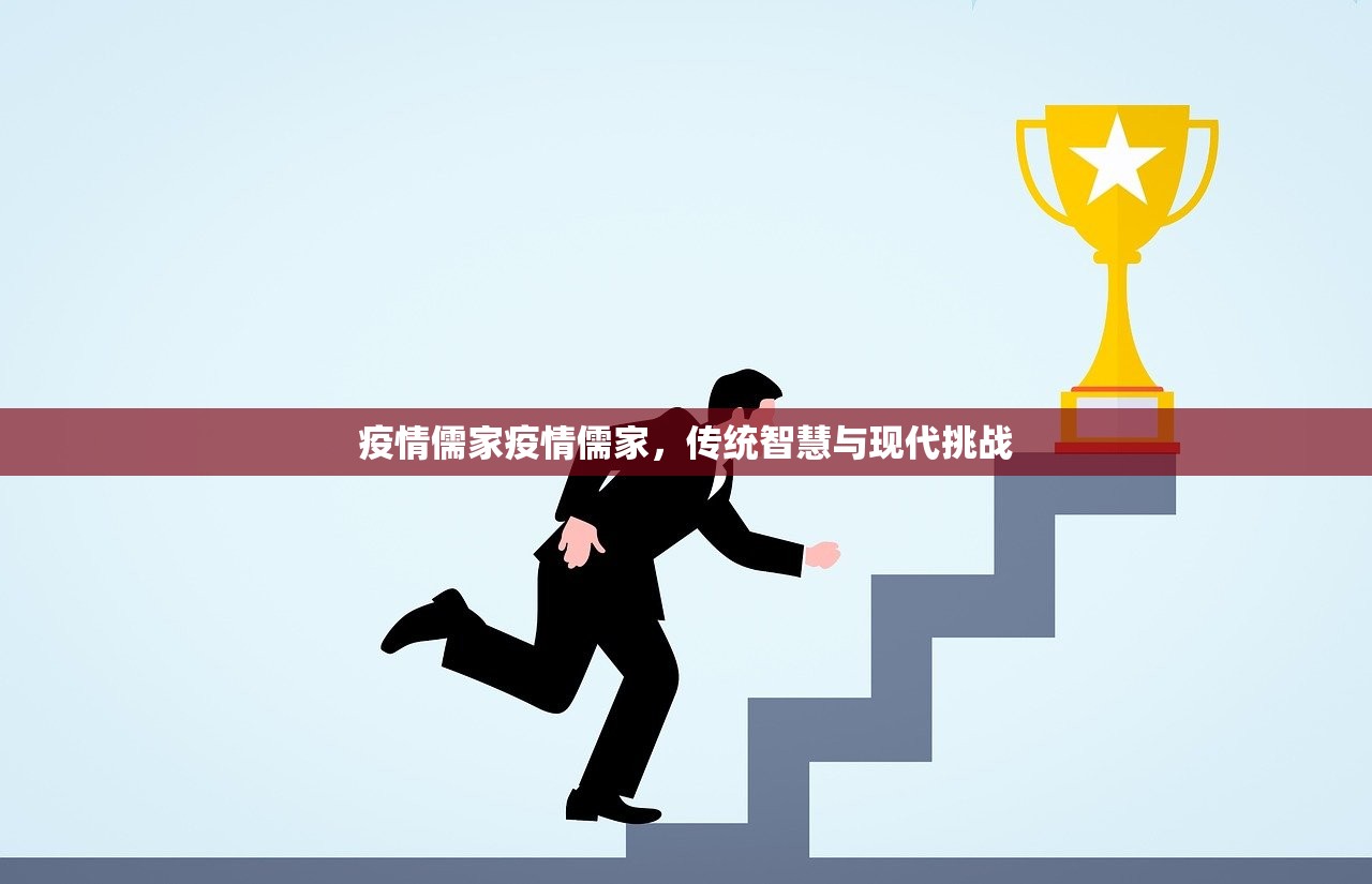疫情儒家疫情儒家，传统智慧与现代挑战  第1张