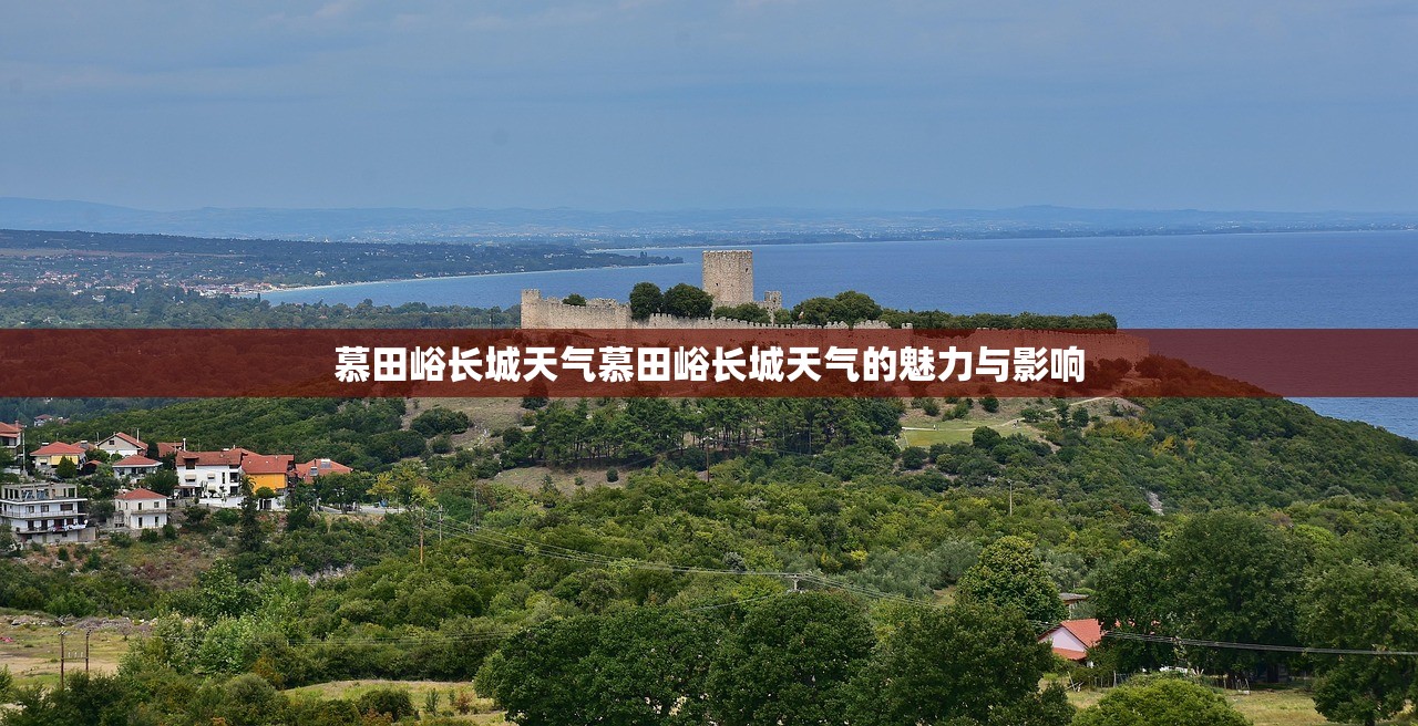 慕田峪长城天气慕田峪长城天气的魅力与影响  第1张
