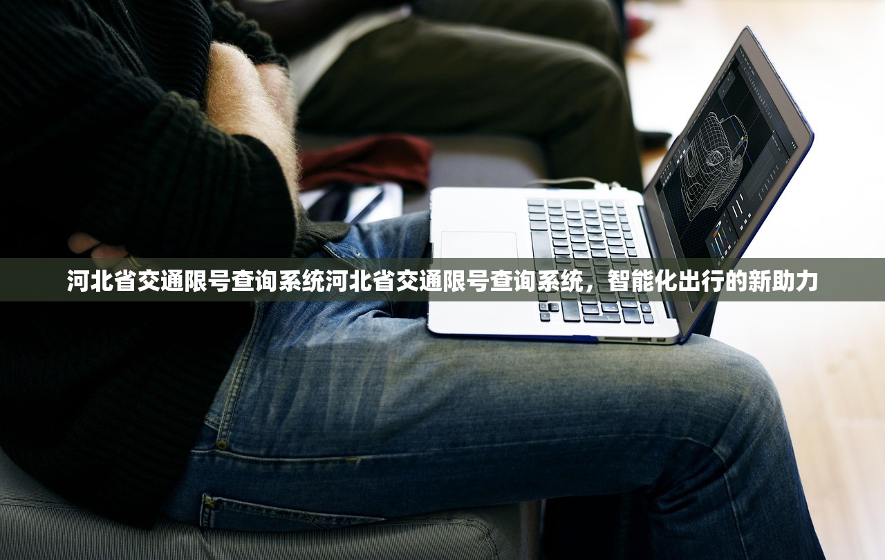 河北省交通限号查询系统河北省交通限号查询系统，智能化出行的新助力  第1张