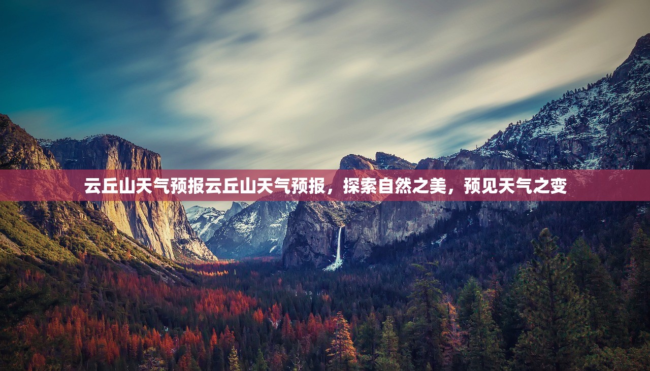 云丘山天气预报云丘山天气预报，探索自然之美，预见天气之变  第1张