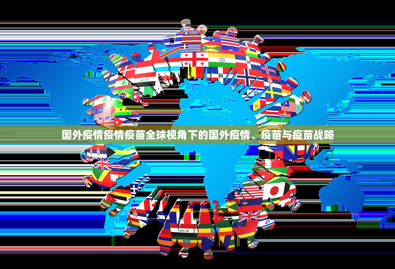 国外疫情疫情疫苗全球视角下的国外疫情、疫苗与疫苗战略  第1张