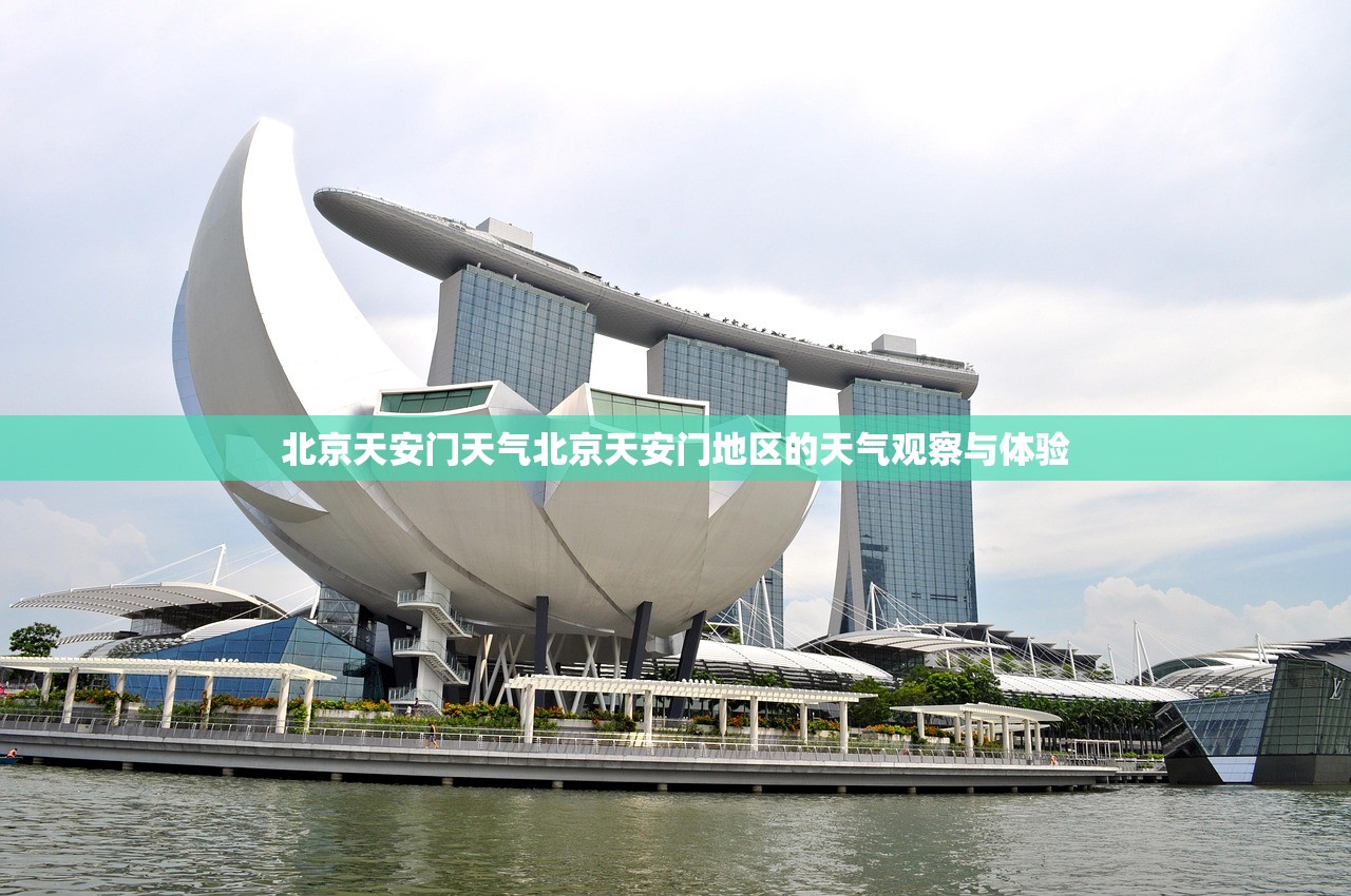 北京天安门天气北京天安门地区的天气观察与体验  第1张