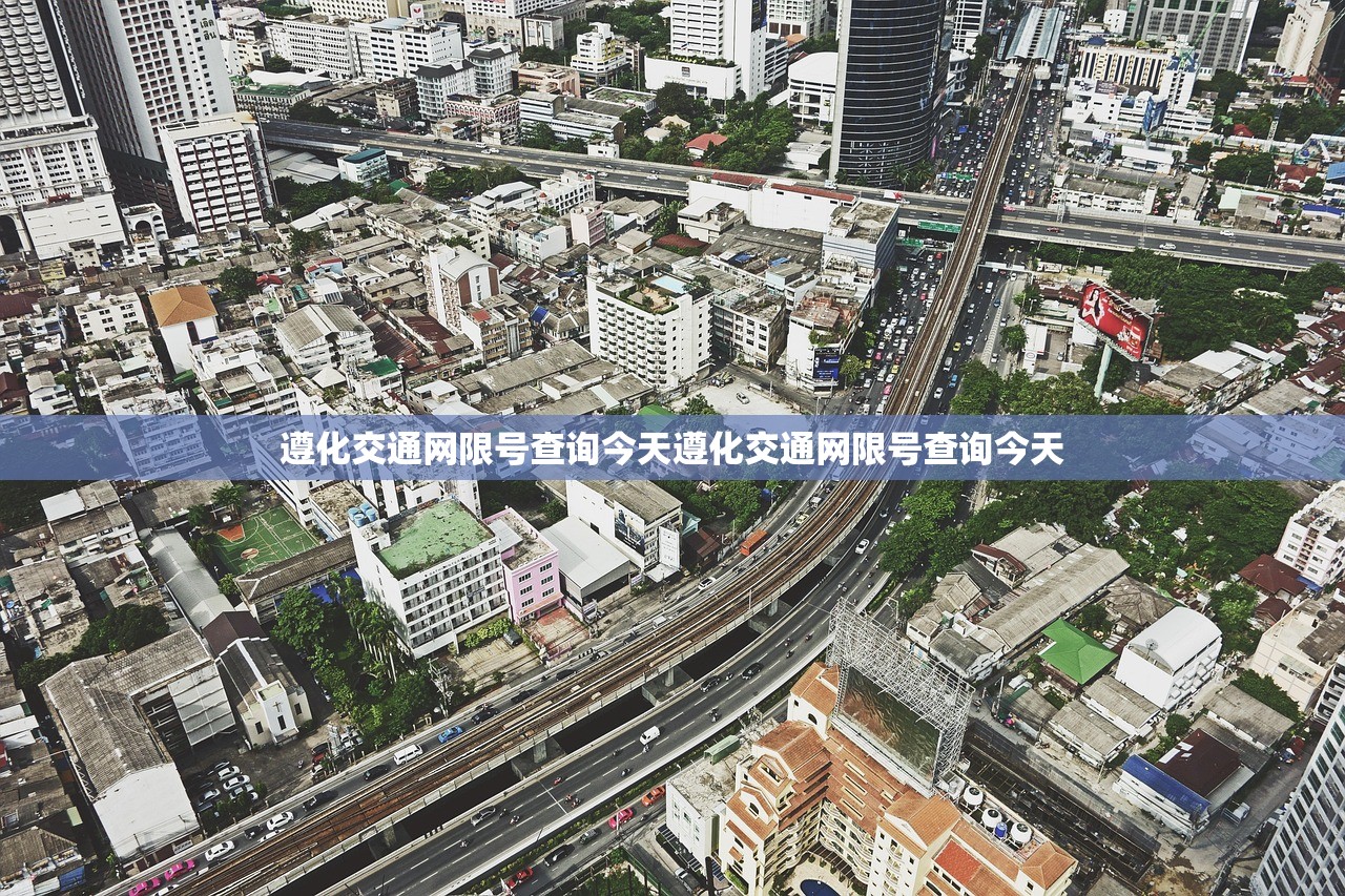 遵化交通网限号查询今天遵化交通网限号查询今天  第1张
