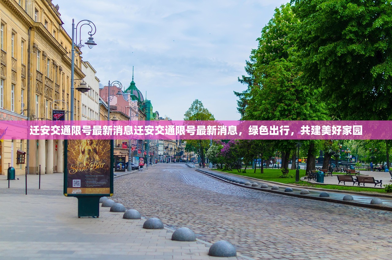 迁安交通限号最新消息迁安交通限号最新消息，绿色出行，共建美好家园  第1张