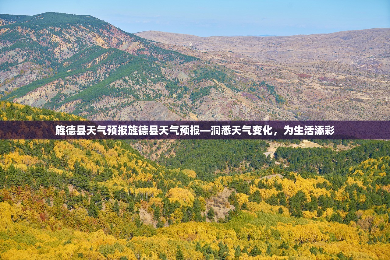 旌德县天气预报旌德县天气预报—洞悉天气变化，为生活添彩  第1张