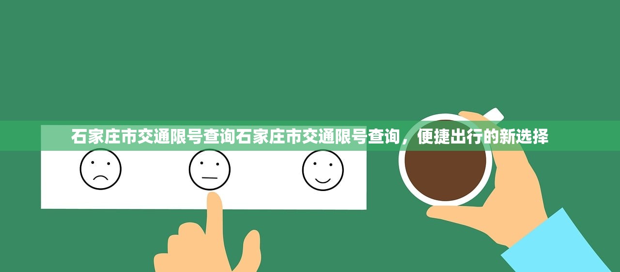 石家庄市交通限号查询石家庄市交通限号查询，便捷出行的新选择  第1张