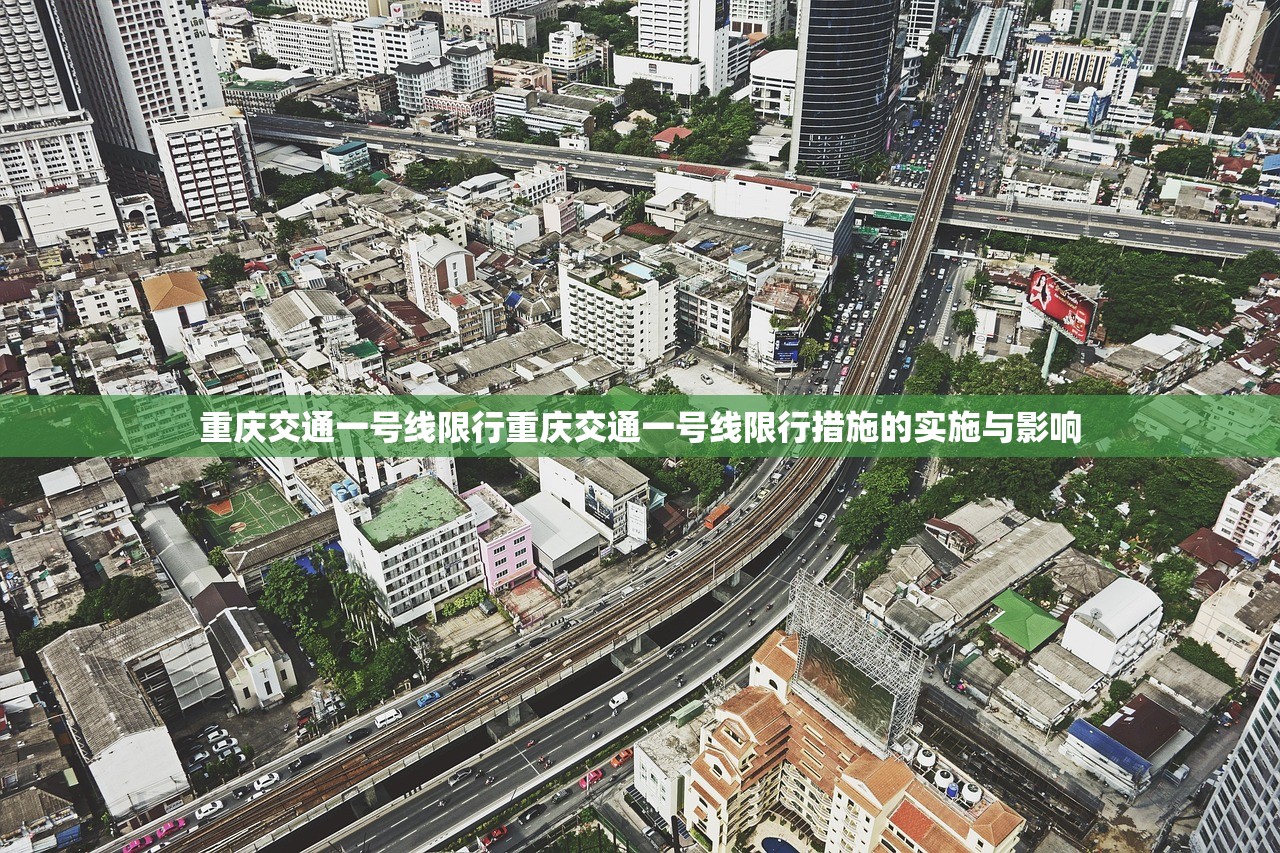 重庆交通一号线限行重庆交通一号线限行措施的实施与影响  第1张