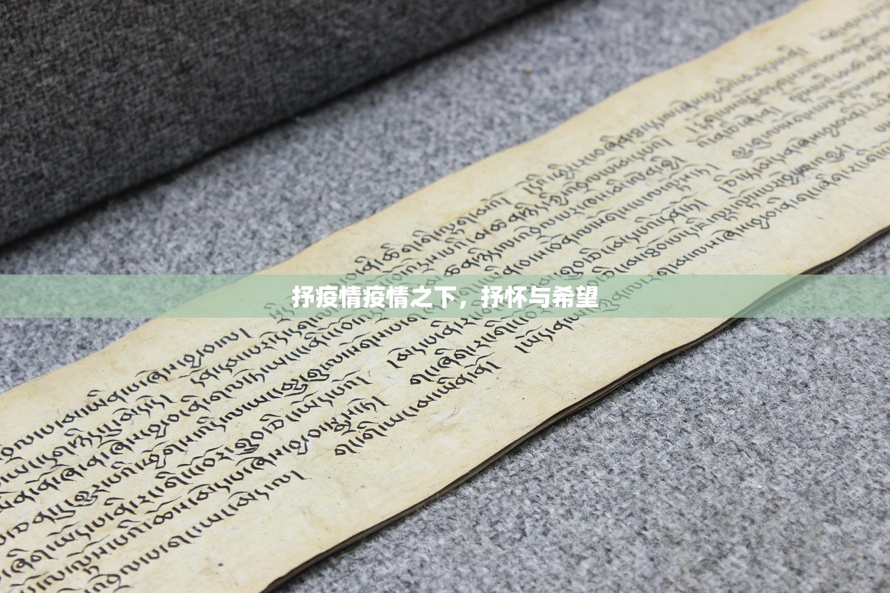 抒疫情疫情之下，抒怀与希望  第1张