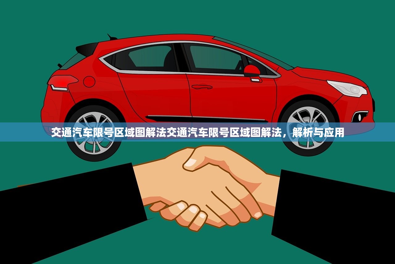 交通汽车限号区域图解法交通汽车限号区域图解法，解析与应用  第1张
