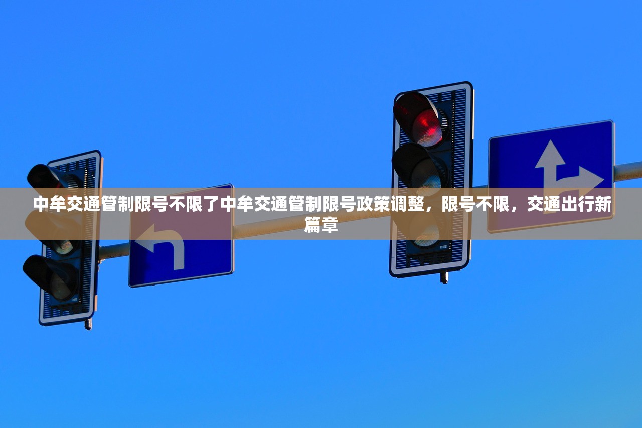 中牟交通管制限号不限了中牟交通管制限号政策调整，限号不限，交通出行新篇章  第1张