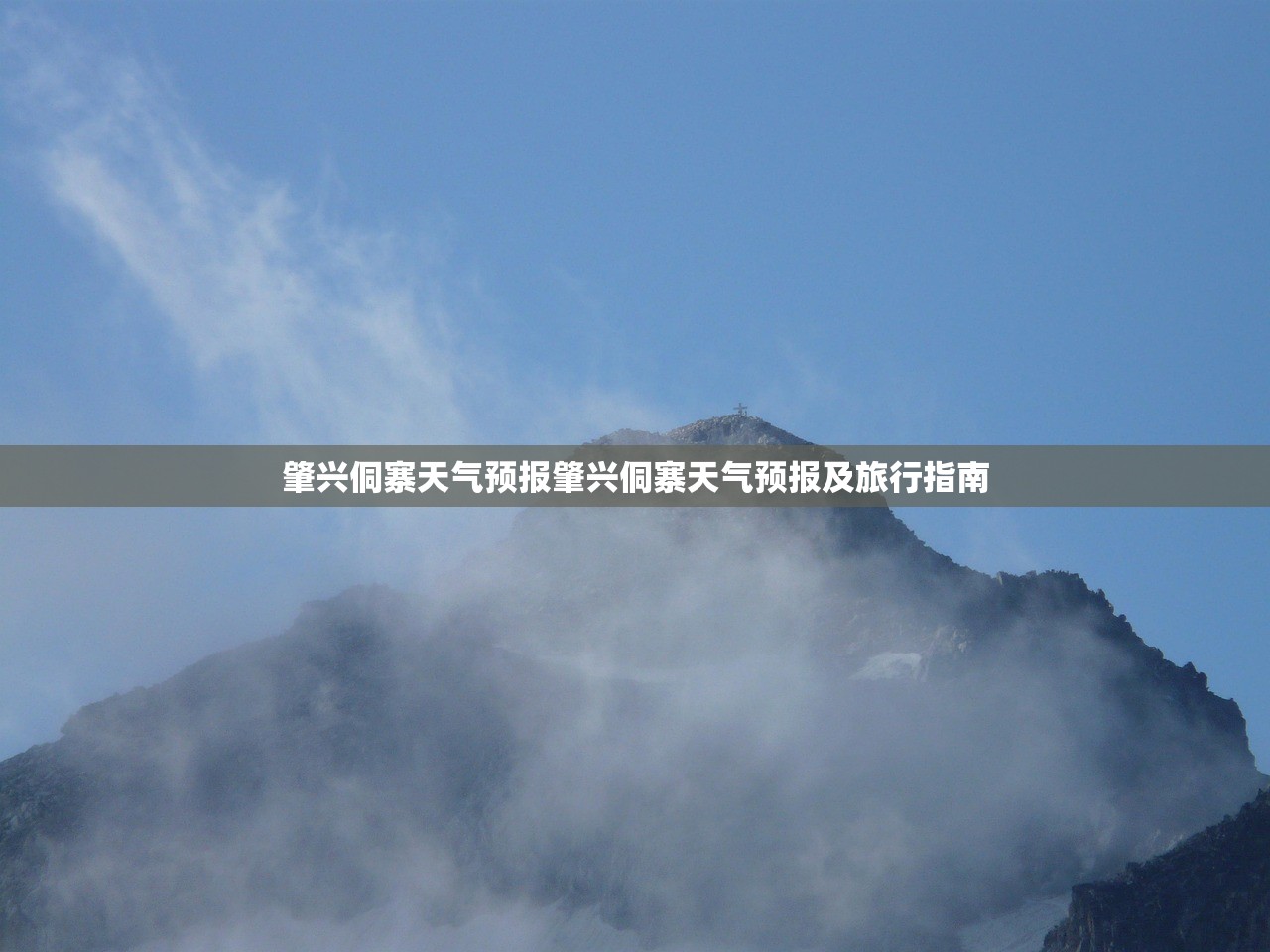 肇兴侗寨天气预报肇兴侗寨天气预报及旅行指南  第1张