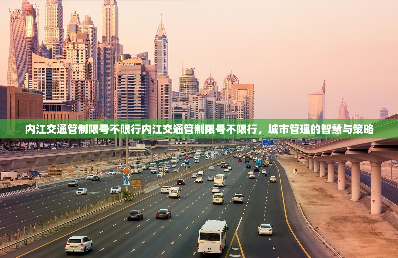 内江交通管制限号不限行内江交通管制限号不限行，城市管理的智慧与策略  第1张