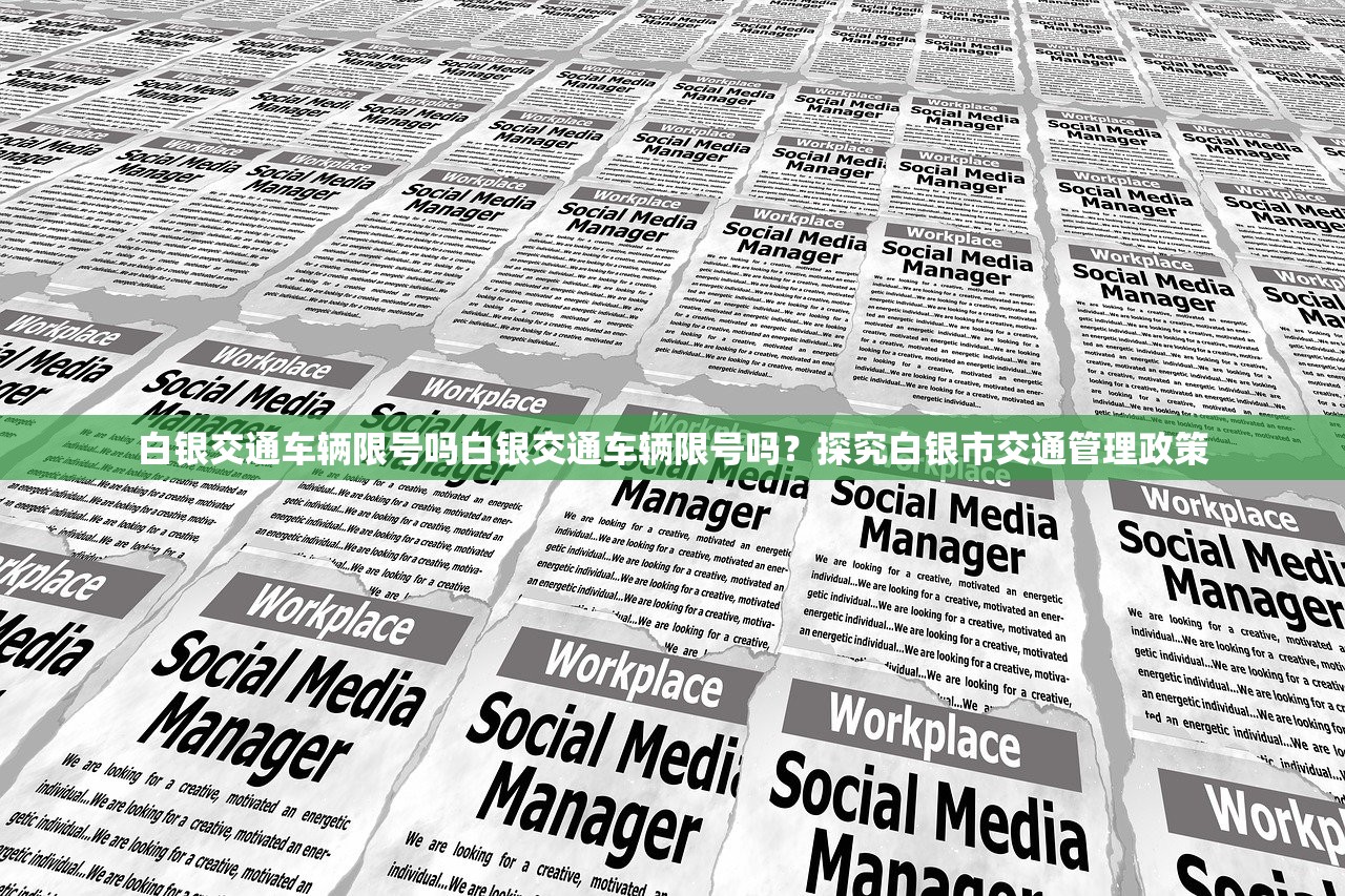 白银交通车辆限号吗白银交通车辆限号吗？探究白银市交通管理政策  第1张