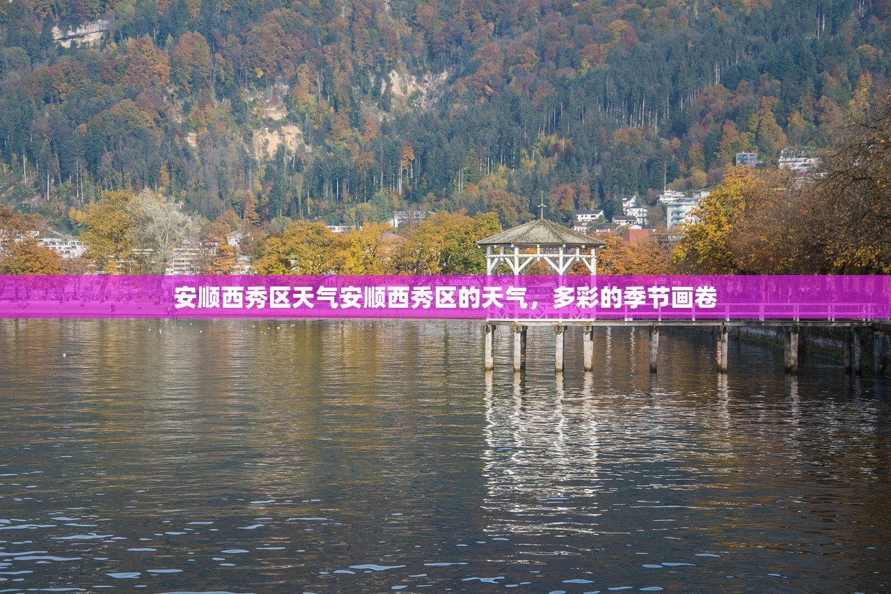 安顺西秀区天气安顺西秀区的天气，多彩的季节画卷  第1张