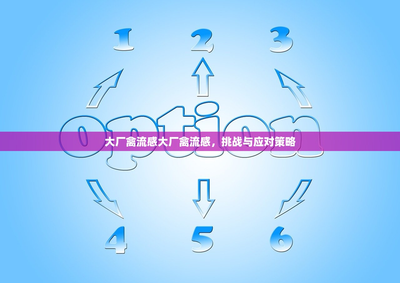 大厂禽流感大厂禽流感，挑战与应对策略  第1张