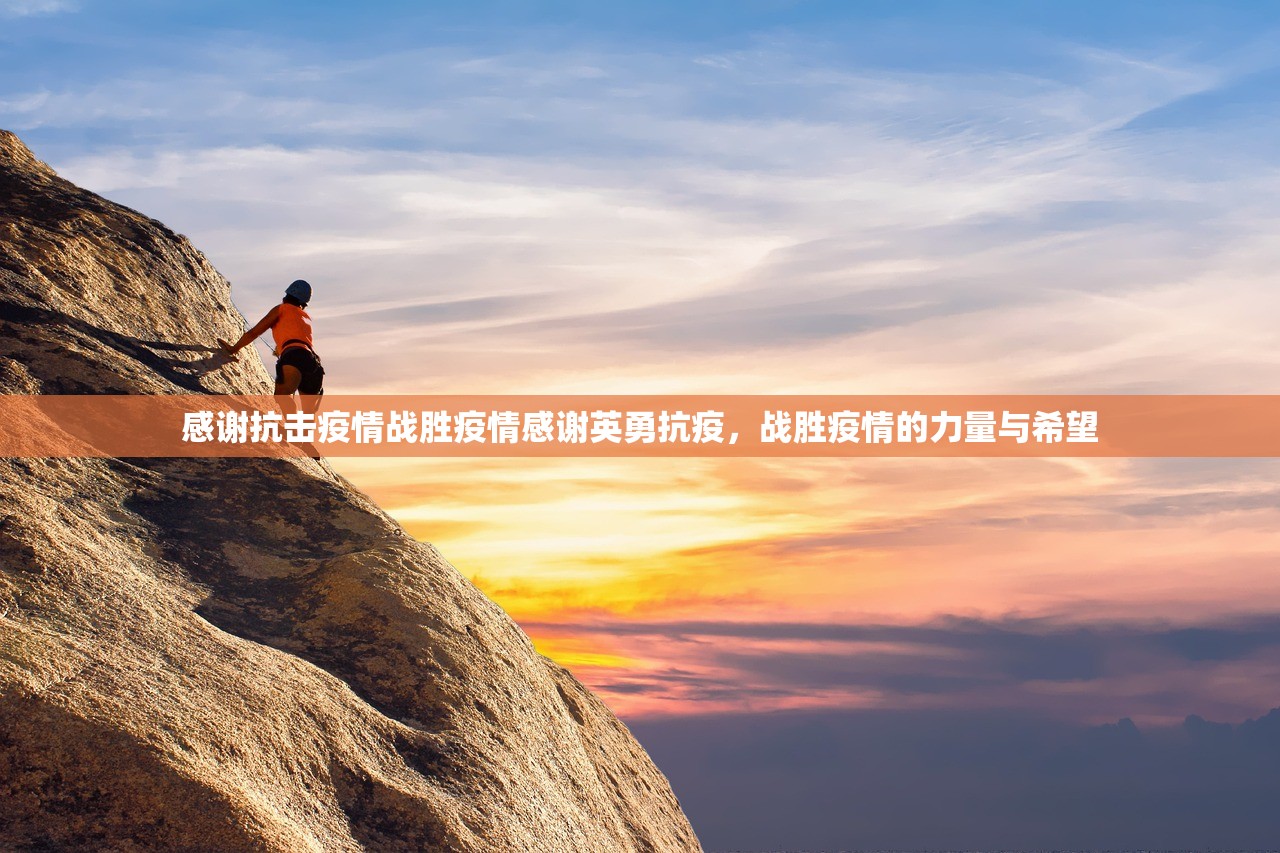 感谢抗击疫情战胜疫情感谢英勇抗疫，战胜疫情的力量与希望  第1张