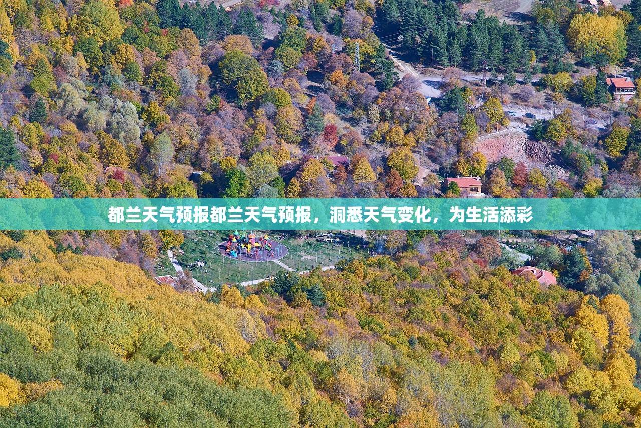 都兰天气预报都兰天气预报，洞悉天气变化，为生活添彩  第1张