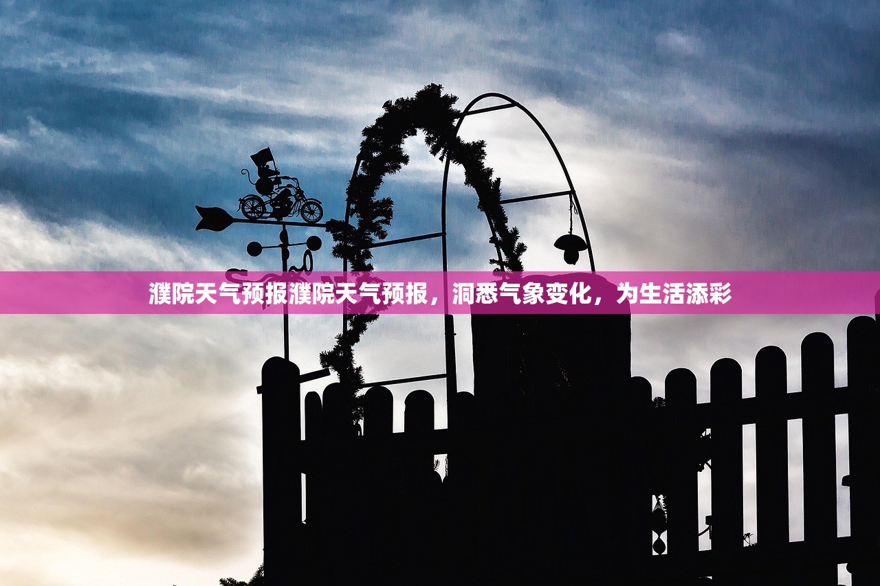 濮院天气预报濮院天气预报，洞悉气象变化，为生活添彩  第1张
