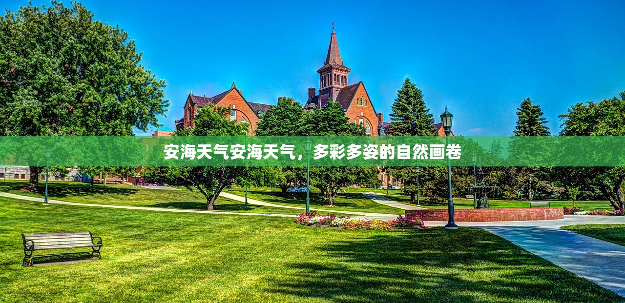 安海天气安海天气，多彩多姿的自然画卷  第1张