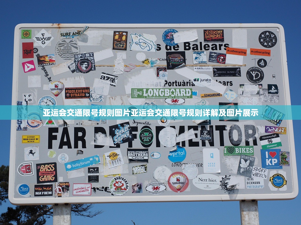 亚运会交通限号规则图片亚运会交通限号规则详解及图片展示  第1张