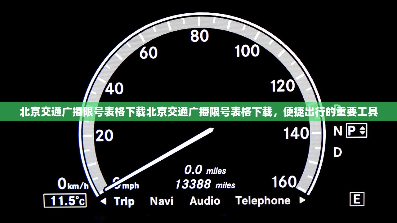 北京交通广播限号表格下载北京交通广播限号表格下载，便捷出行的重要工具  第1张