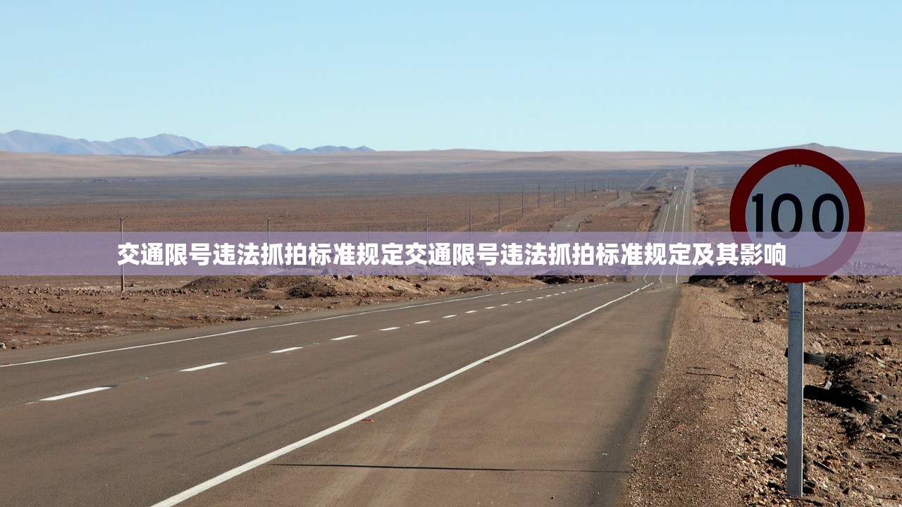 交通限号违法抓拍标准规定交通限号违法抓拍标准规定及其影响  第1张
