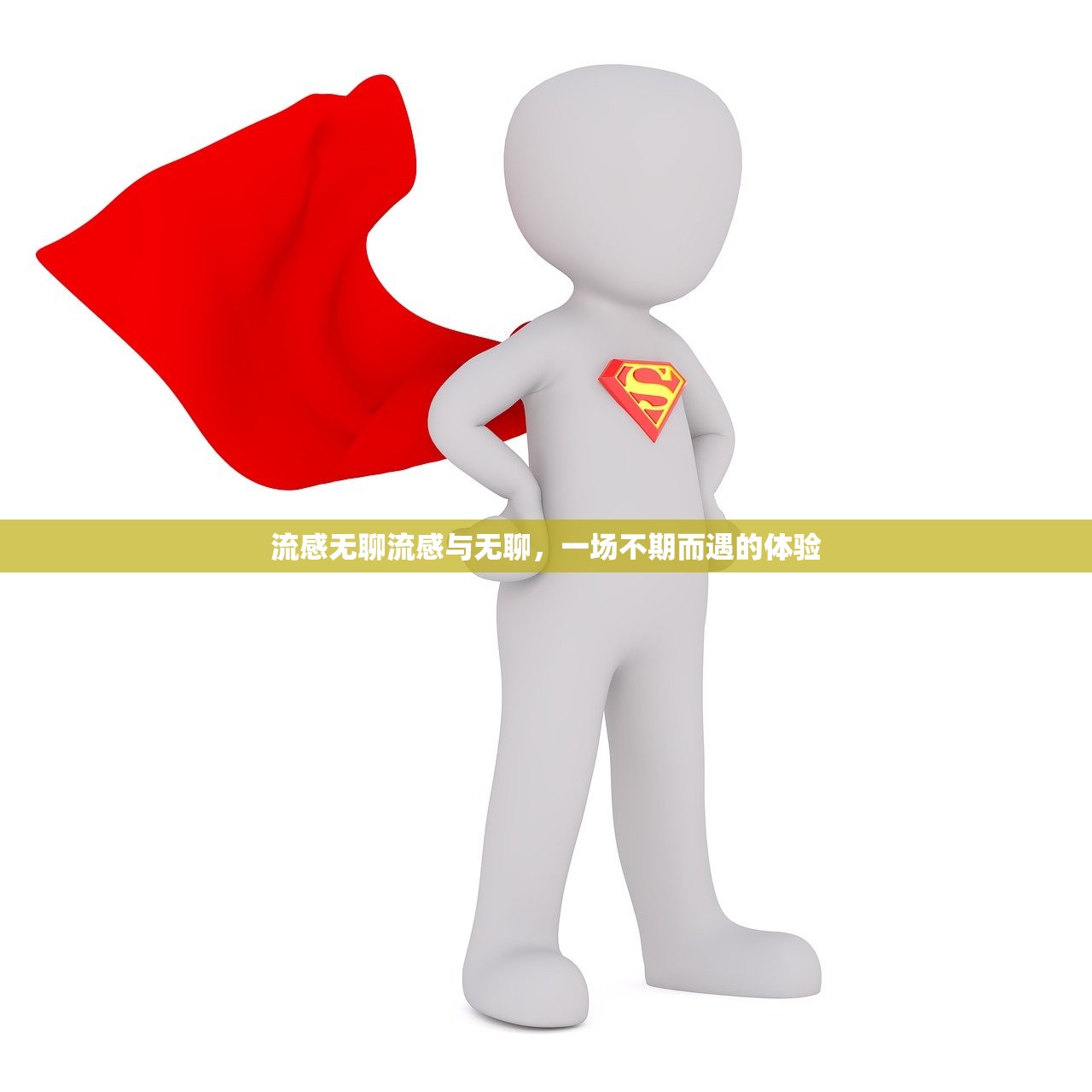 流感无聊流感与无聊，一场不期而遇的体验  第1张
