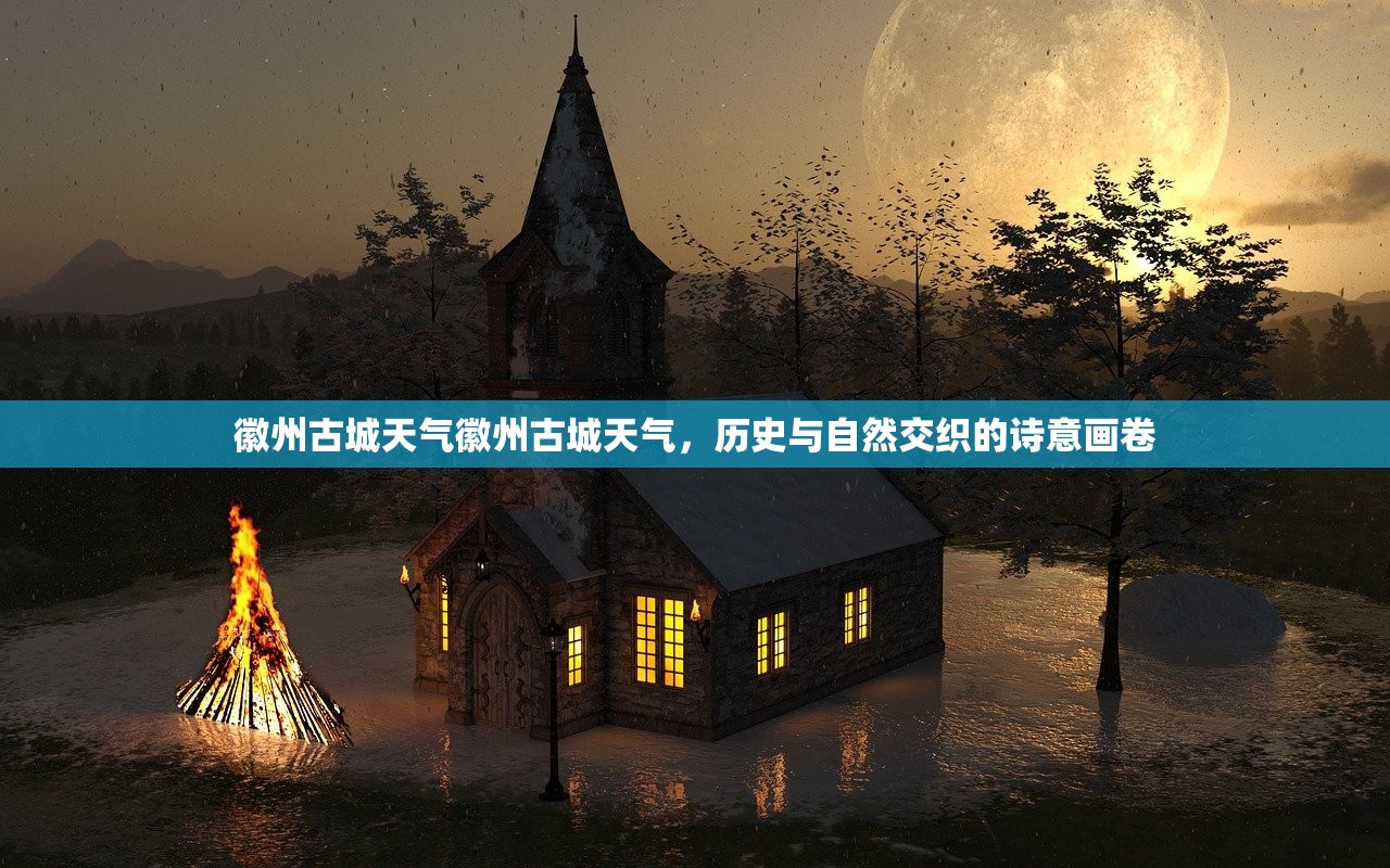 徽州古城天气徽州古城天气，历史与自然交织的诗意画卷  第1张