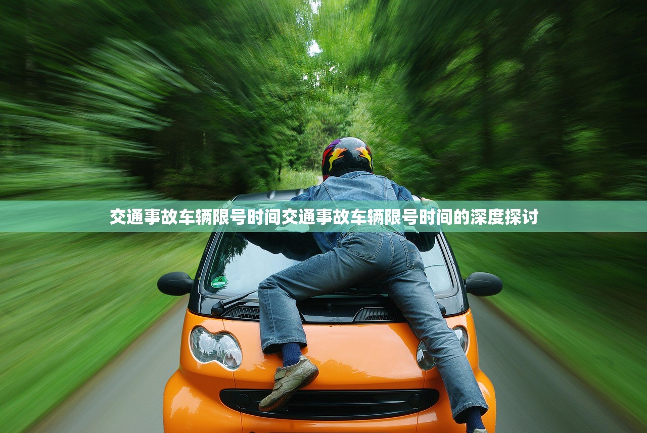 交通事故车辆限号时间交通事故车辆限号时间的深度探讨  第1张