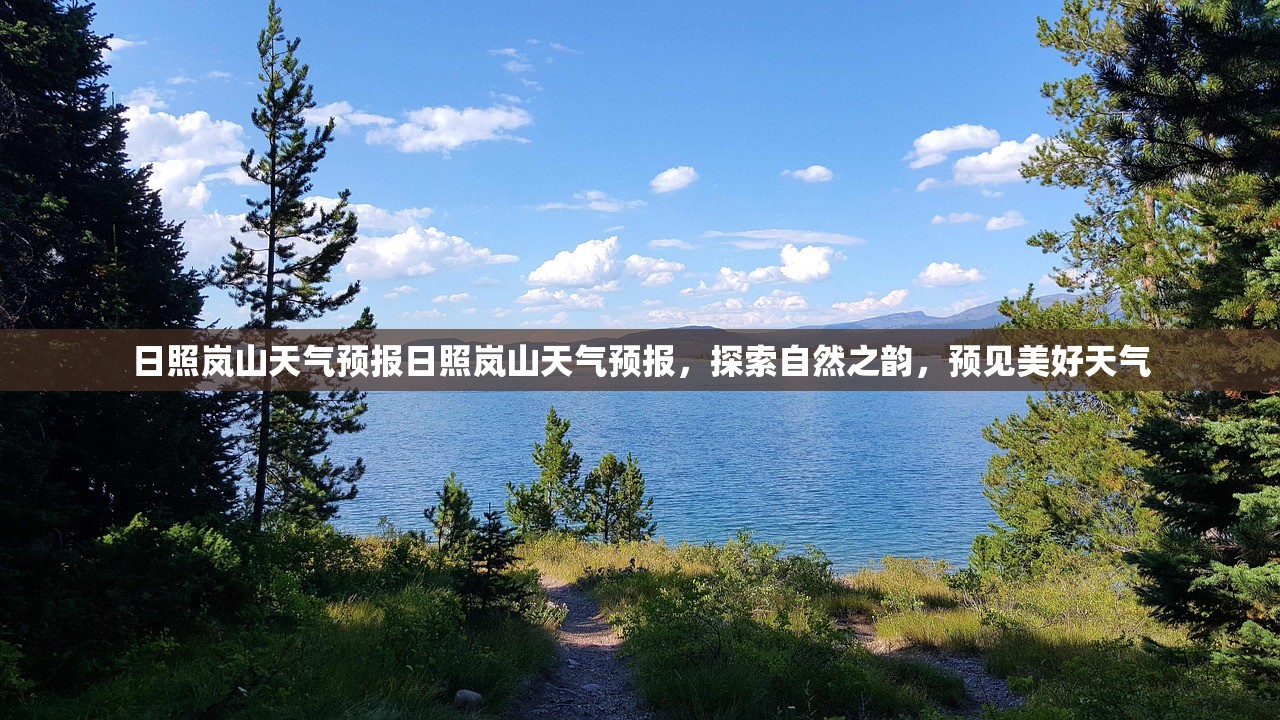 日照岚山天气预报日照岚山天气预报，探索自然之韵，预见美好天气  第1张