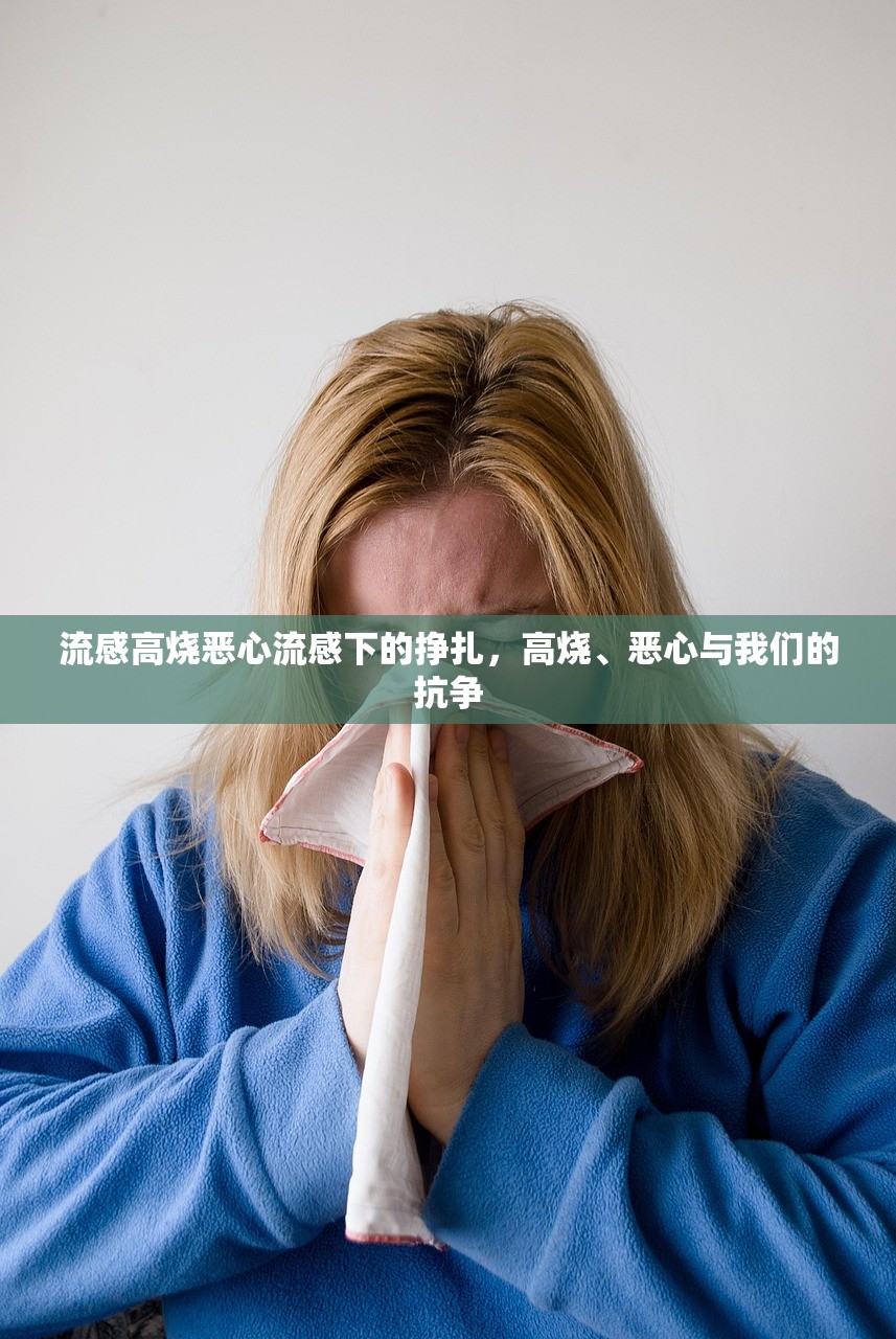 流感高烧恶心流感下的挣扎，高烧、恶心与我们的抗争  第1张