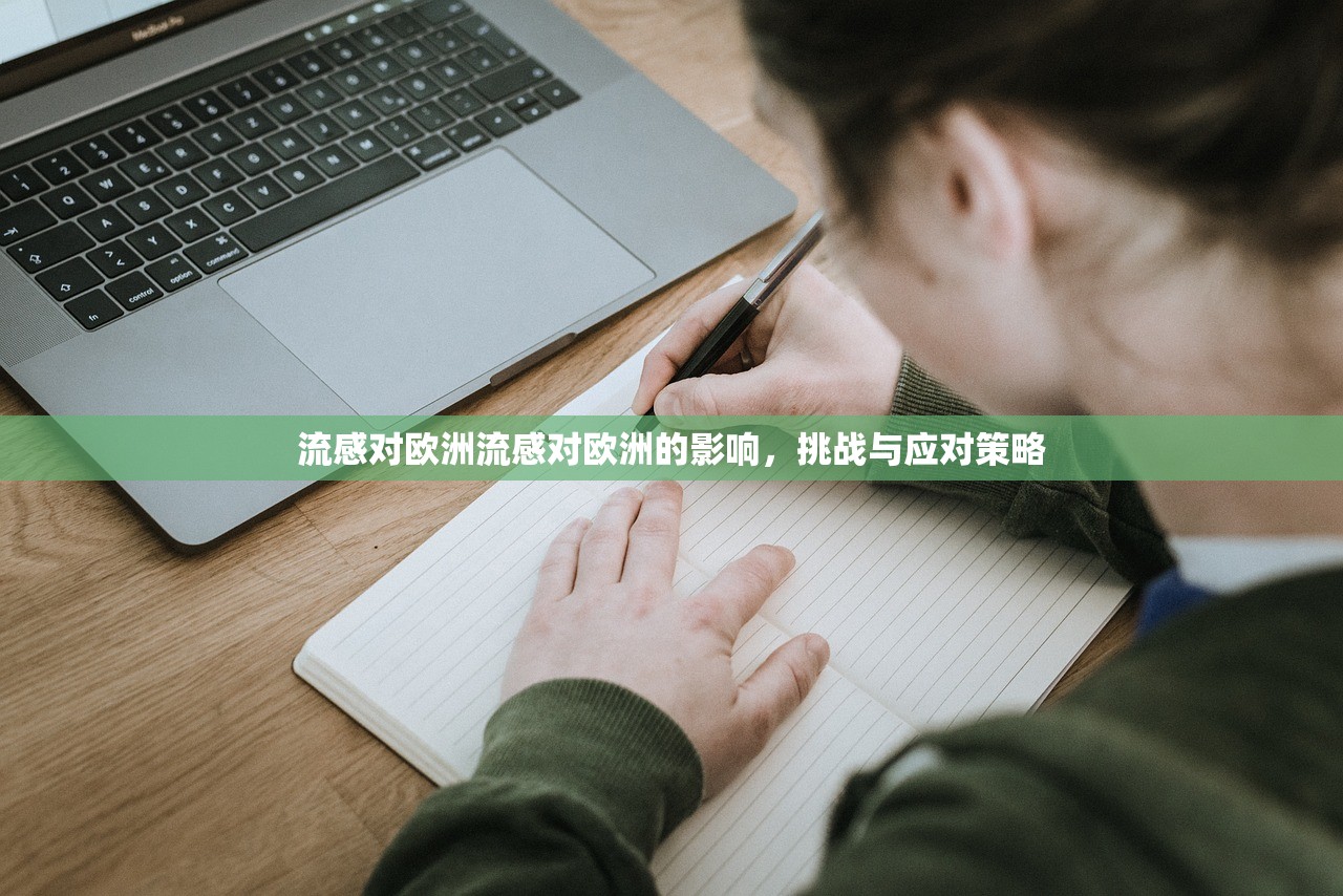 流感对欧洲流感对欧洲的影响，挑战与应对策略  第1张
