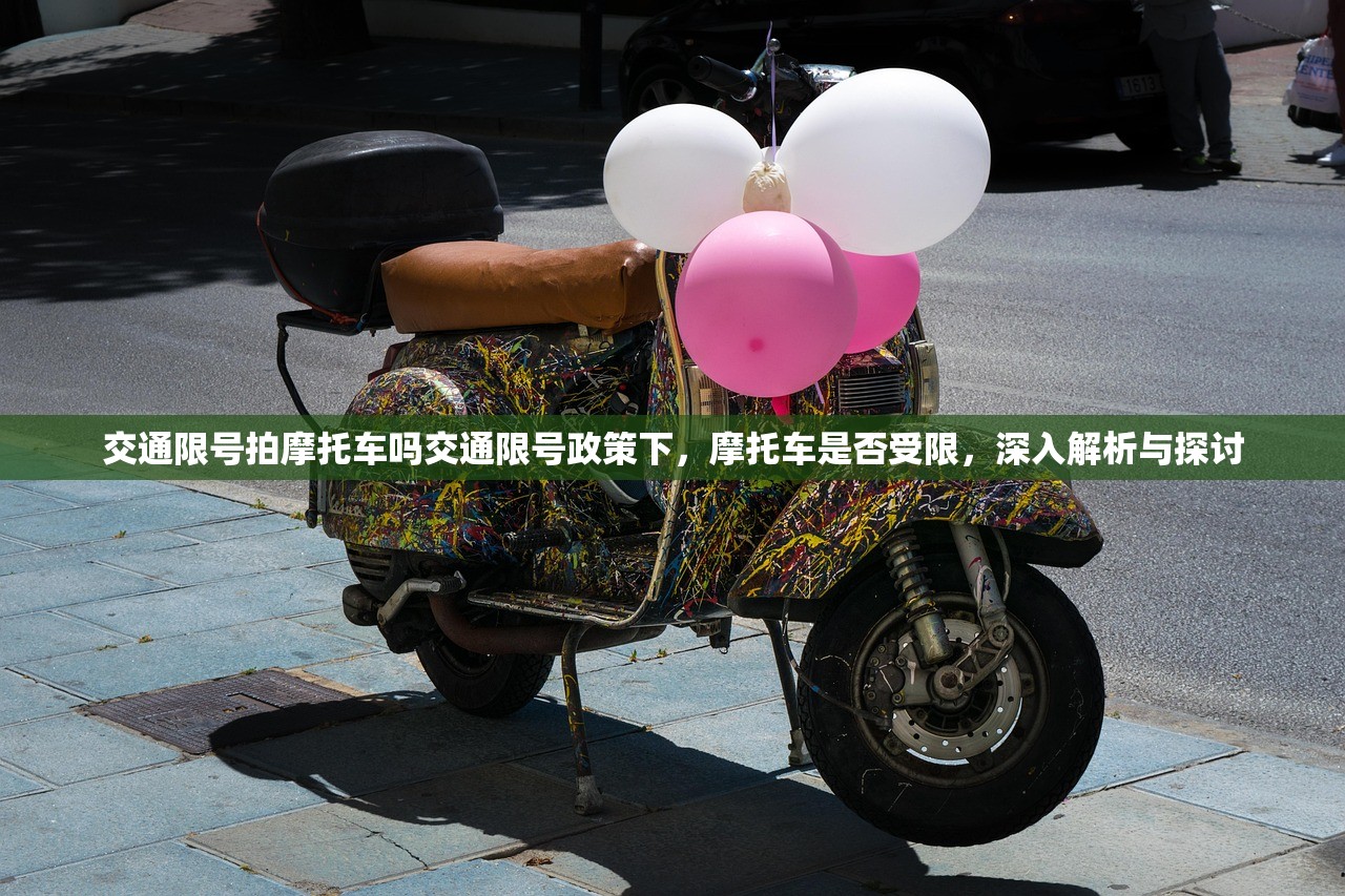 交通限号拍摩托车吗交通限号政策下，摩托车是否受限，深入解析与探讨  第1张
