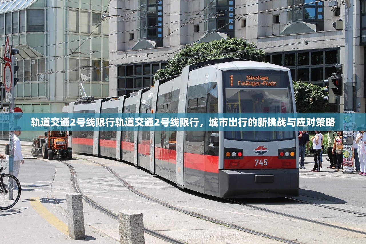 轨道交通2号线限行轨道交通2号线限行,城市出行的新挑战与应对策略 第1张 轨道交通2号线限行轨道交通2号线限行,城市出行的新挑战与应对策略 第1张