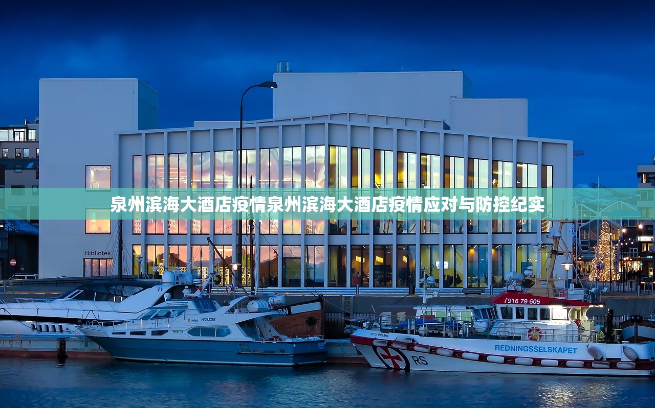 泉州滨海大酒店疫情泉州滨海大酒店疫情应对与防控纪实  第1张