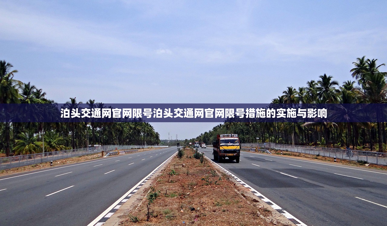 泊头交通网官网限号泊头交通网官网限号措施的实施与影响  第1张