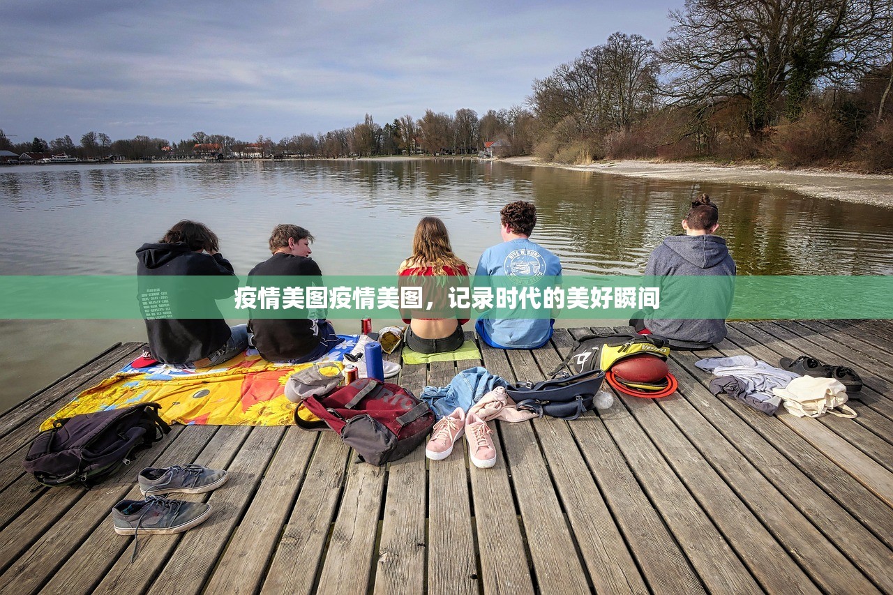 疫情美图疫情美图，记录时代的美好瞬间  第1张