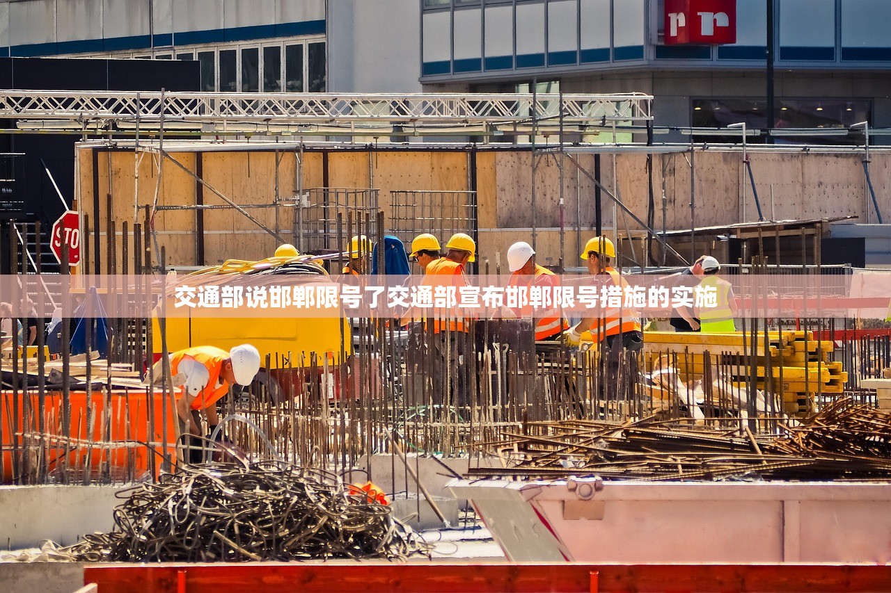 交通部说邯郸限号了交通部宣布邯郸限号措施的实施  第1张
