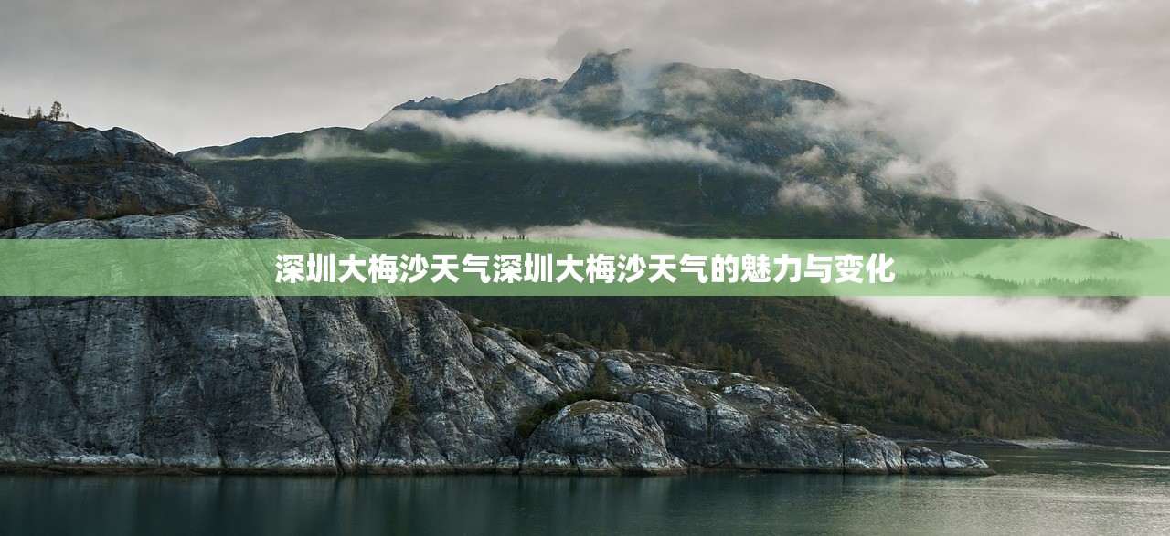 深圳大梅沙天气深圳大梅沙天气的魅力与变化  第1张