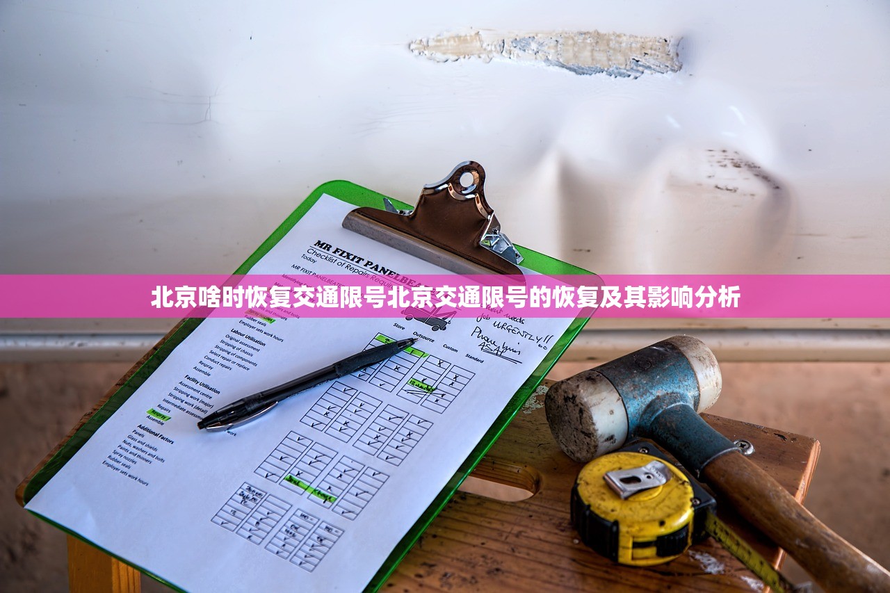 北京啥时恢复交通限号北京交通限号的恢复及其影响分析  第1张