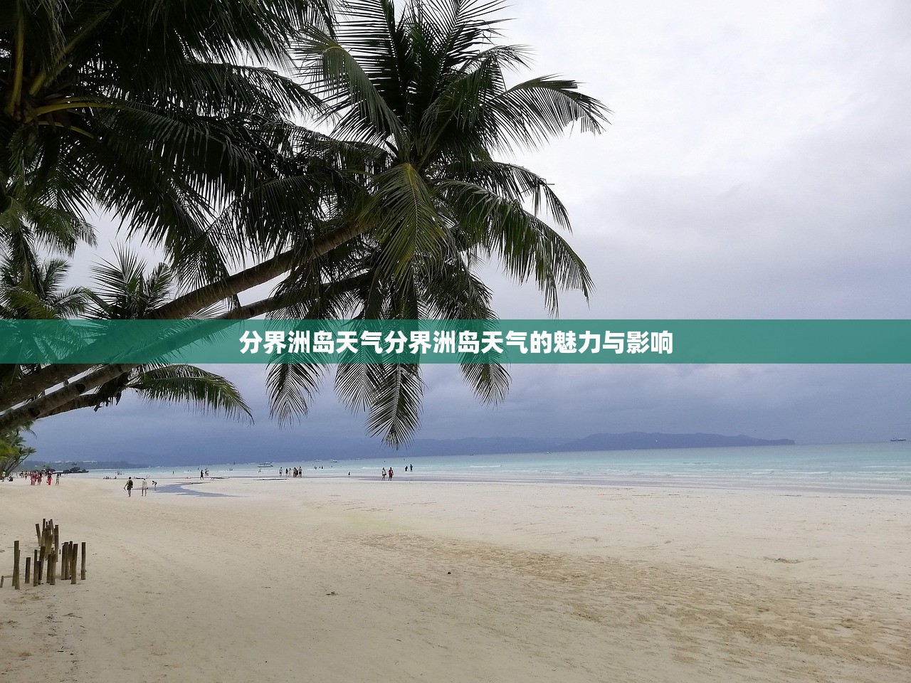 分界洲岛天气分界洲岛天气的魅力与影响  第1张
