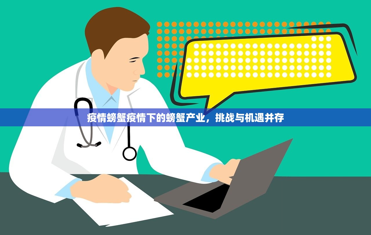 疫情螃蟹疫情下的螃蟹产业,挑战与机遇并存 第1张 疫情螃蟹疫情下的螃蟹产业,挑战与机遇并存 第1张
