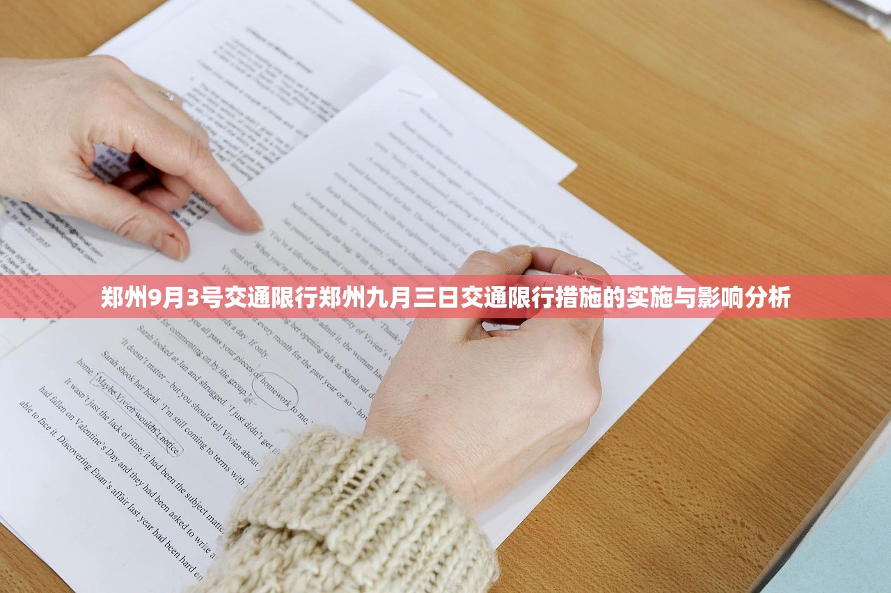 郑州9月3号交通限行郑州九月三日交通限行措施的实施与影响分析  第1张