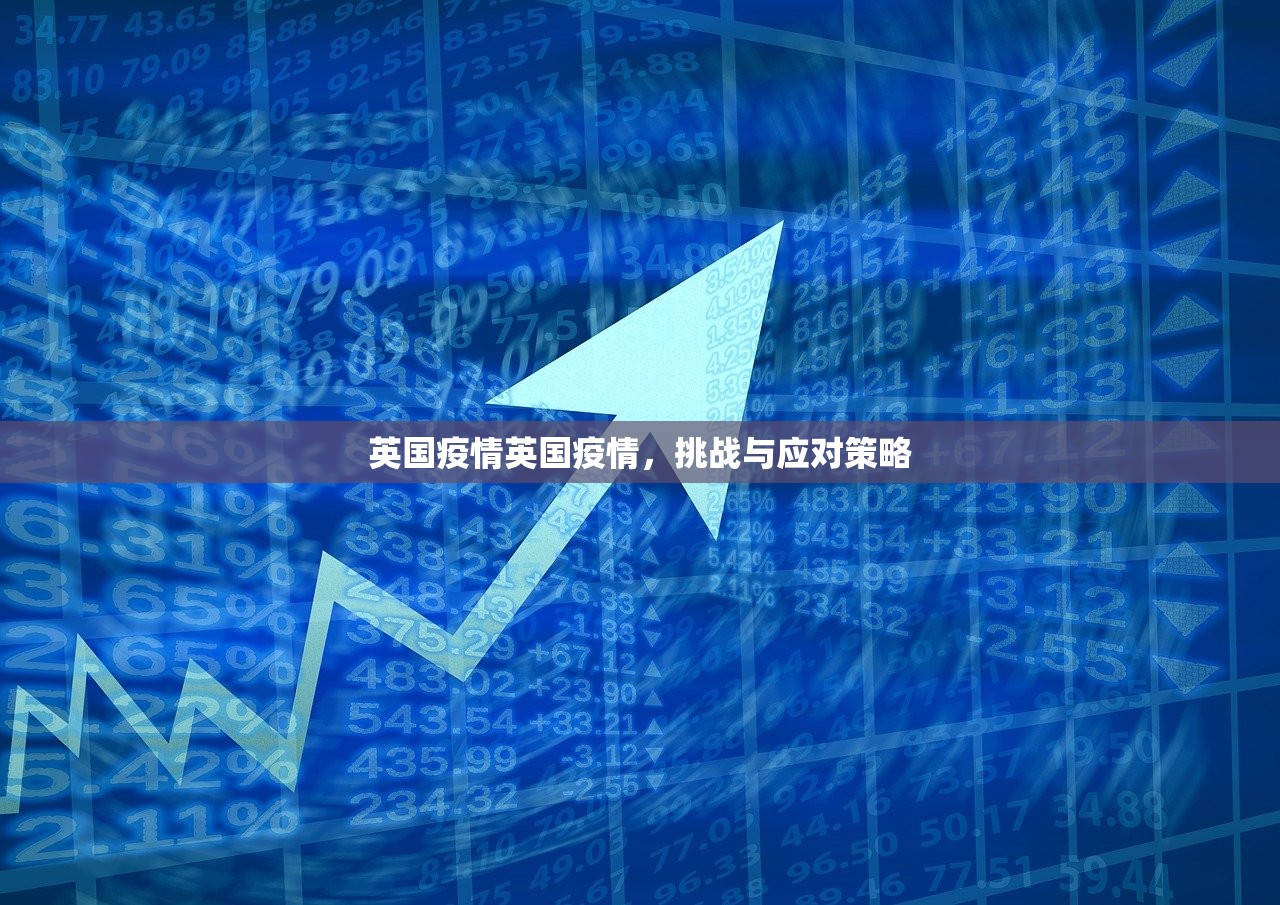 英国疫情英国疫情，挑战与应对策略  第1张