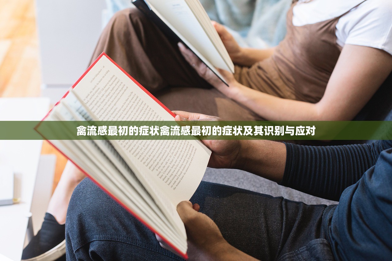 禽流感最初的症状禽流感最初的症状及其识别与应对  第1张