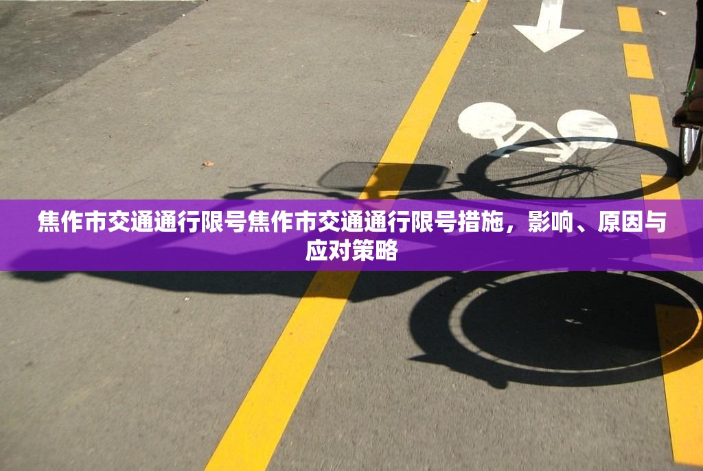 焦作市交通通行限号焦作市交通通行限号措施，影响、原因与应对策略  第1张
