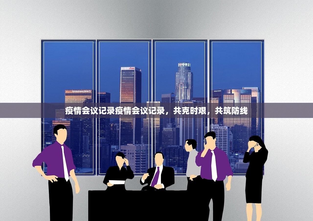 疫情会议记录疫情会议记录，共克时艰，共筑防线  第1张