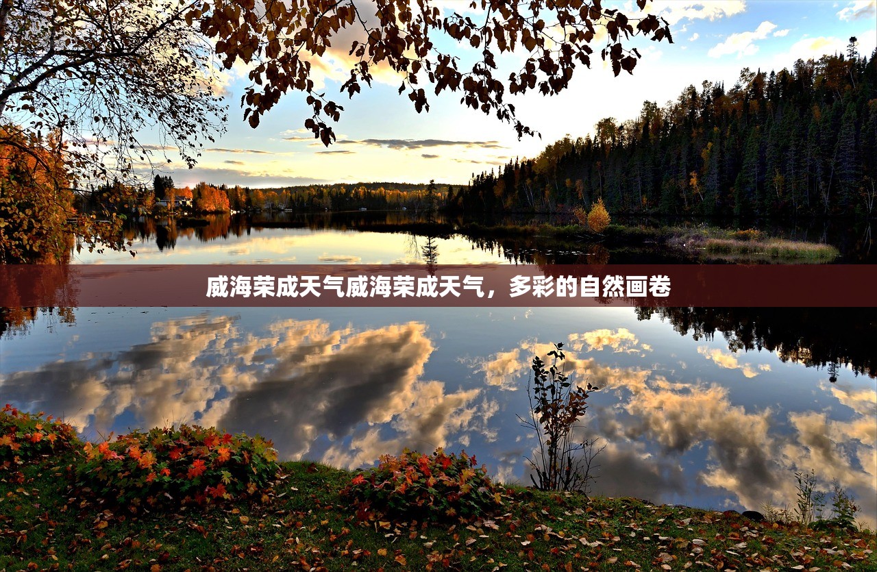 威海荣成天气威海荣成天气，多彩的自然画卷  第1张