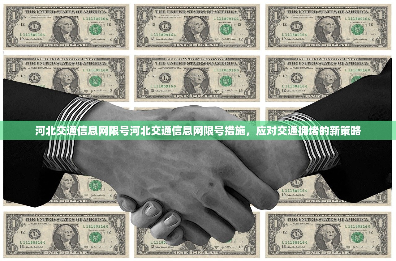 河北交通信息网限号河北交通信息网限号措施，应对交通拥堵的新策略  第1张
