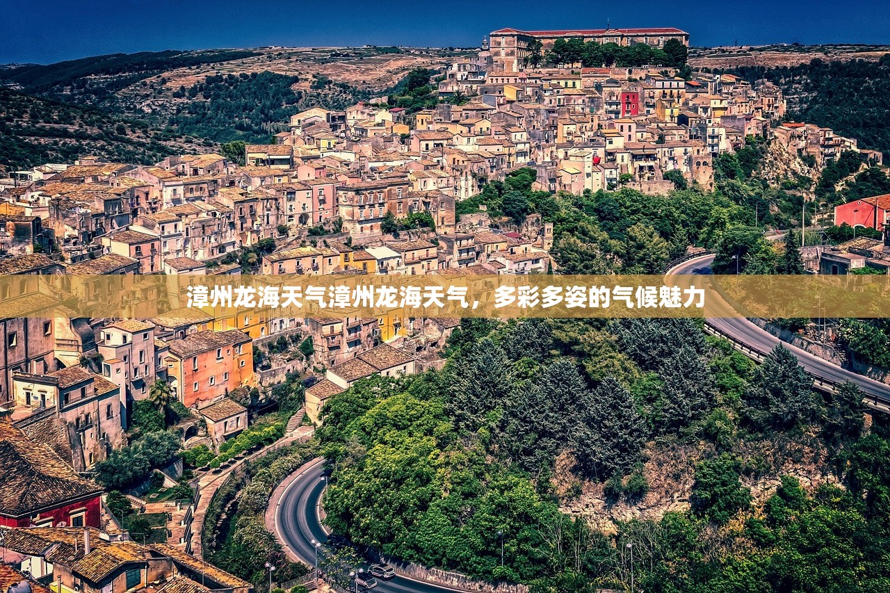 漳州龙海天气漳州龙海天气，多彩多姿的气候魅力  第1张